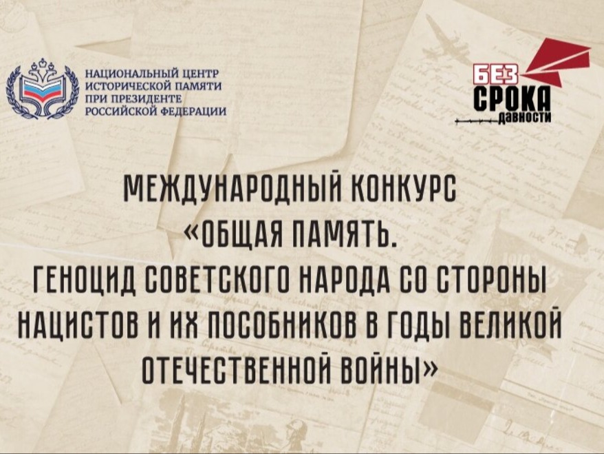 Начался прием заявок на Всероссийский конкурс инициатив по сохранению и защите исторической памяти и на Международный конкурс «Общая память. Геноцид советского народа со стороны нацистов и их пособников в годы Великой Отечественной войны».